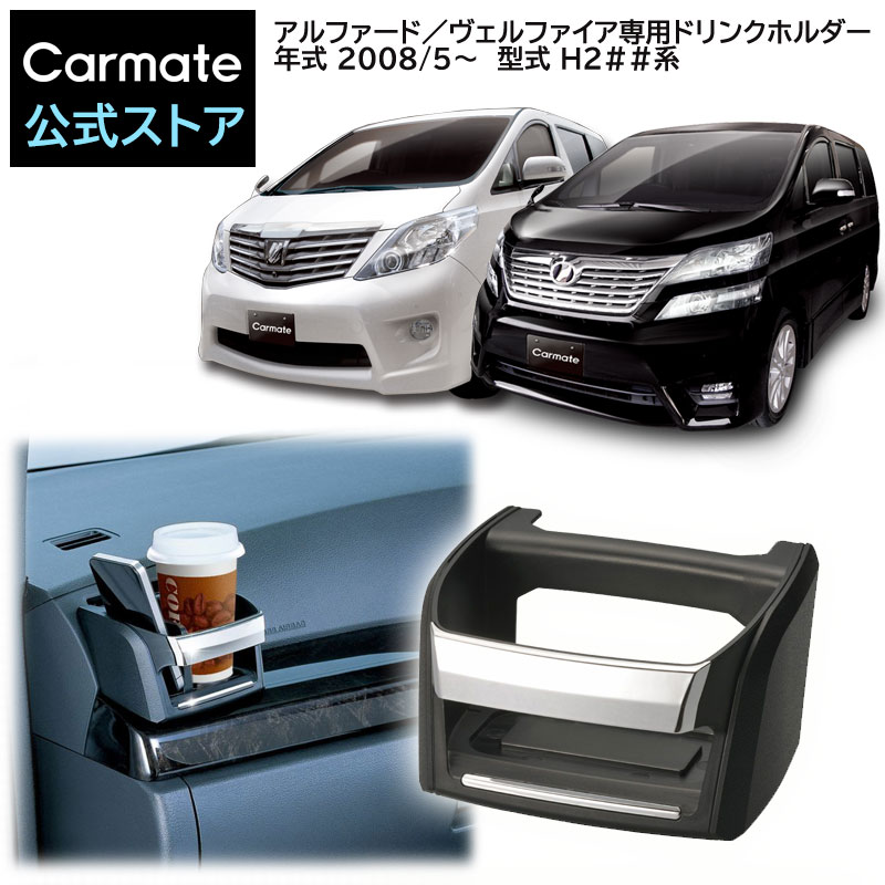 楽天市場】ドリンクホルダー トヨタ アルファード 20系 ヴェルファイア
