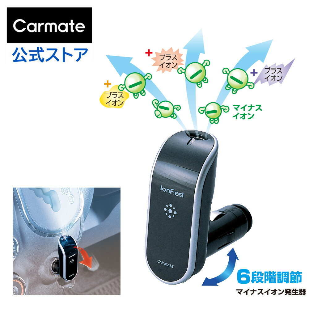 楽天市場】マイナスイオン発生器 車載用 空気清浄 カーメイト KS621