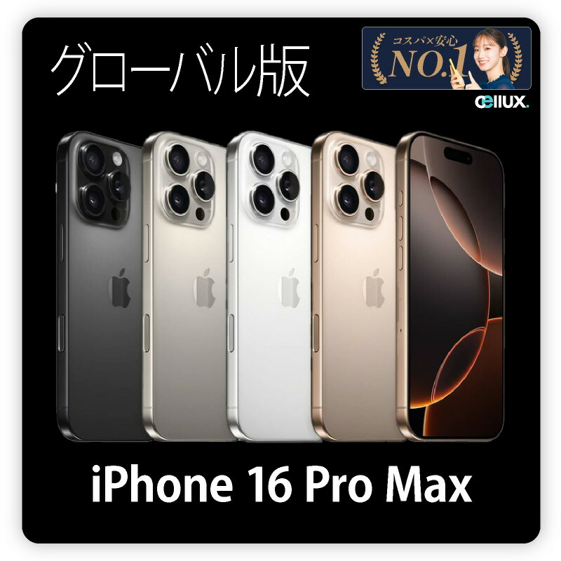 楽天市場】iPhone 16 Pro Max ＜US版 (アメリカ版)＞ A3084 【 新品