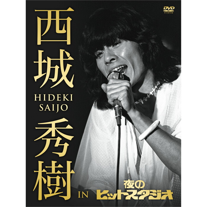 楽天市場】西城秀樹 IN 夜のヒットスタジオ DVD5枚＋特典DVD1枚 出演