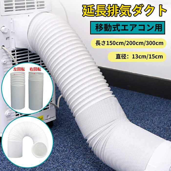 楽天市場】スポットクーラー スポットエアコン 専用 排熱延長ダクト