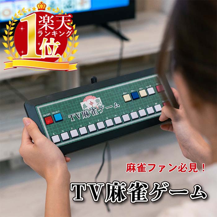 楽天市場】テレビ麻雀ゲーム 麻雀ゲーム 麻雀 テレビ ゲーム テレビ
