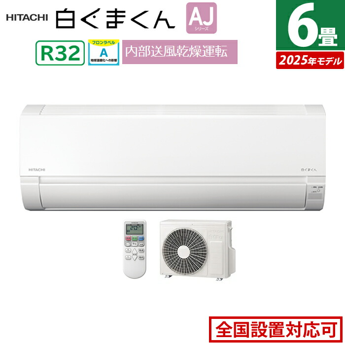楽天市場】エアコン 8畳用 日立 2.5kW 白くまくん AJシリーズ 2025年