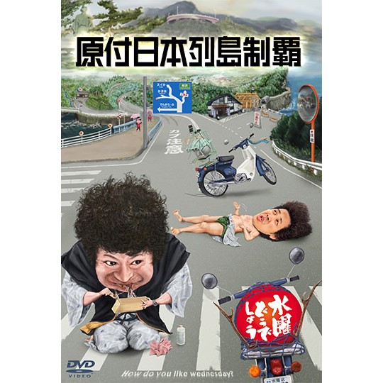 楽天市場】【新品】 HTB 【 水曜どうでしょう DVD 第25弾 】 5周年記念