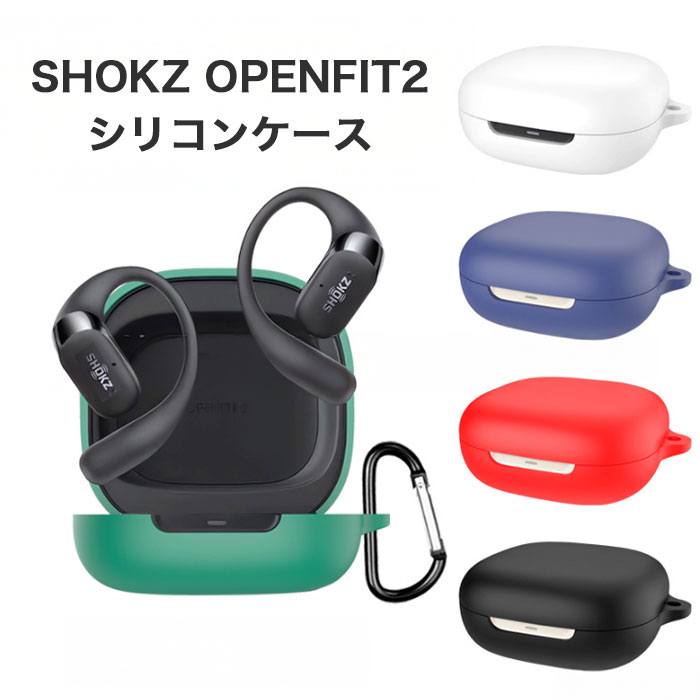 楽天市場】SHOKZ OPENFIT2 シリコンケース カラビナ付き ケース 保護