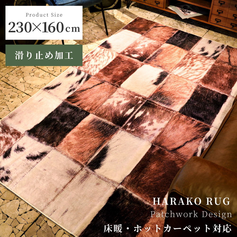 楽天市場】Patchwork Rag ハラコ パッチワーク ラグ モザイク 140