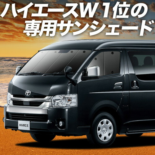 楽天市場】ハイエース 100系 対応 サンシェード カーテン 車中泊
