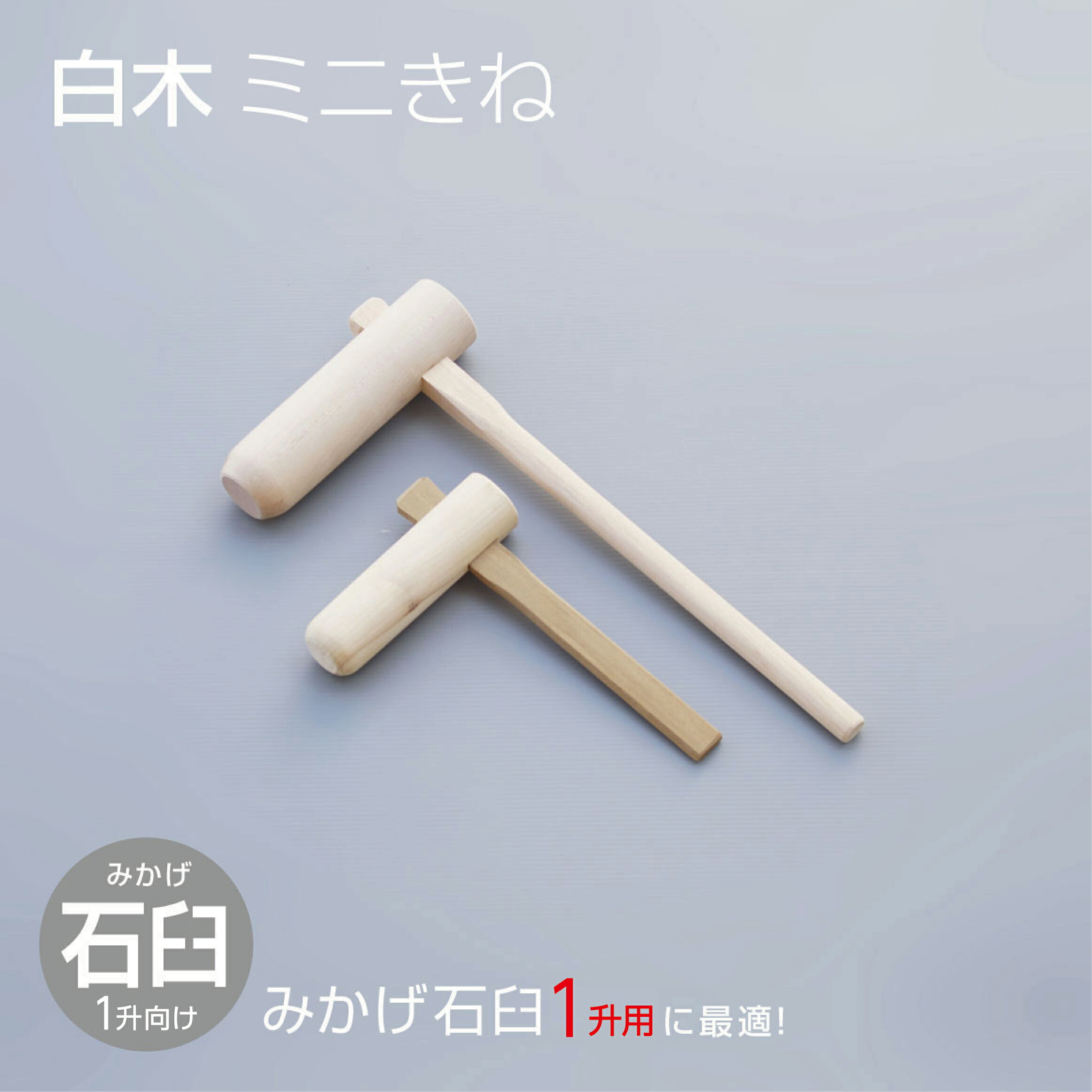 楽天市場】ケヤキ製 もちつき杵 S 小中学生向け 餅つき キネ きね 欅