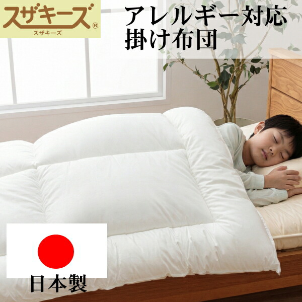 楽天市場】【アレルギー対応】【洗える掛け布団】ダニやほこりが少ない