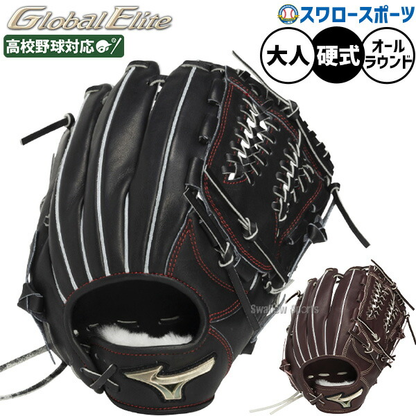 楽天市場】野球 ミズノ グローバルエリート 硬式グローブ グラブ 硬式