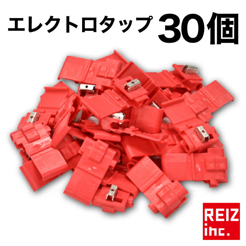楽天市場】エレクトロタップ 電線分岐コネクタ 赤 10個 20個 50個 100