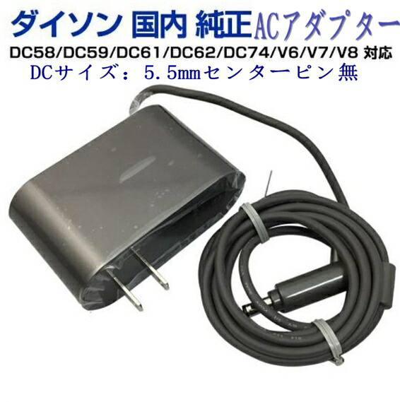 楽天市場】Dyson ダイソン ACアダプター 純正 充電器 正規品 Dyson