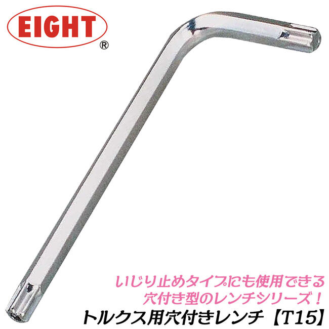 楽天市場】エイト TORX穴付レンチ T8 トルクスネジ用 ヘクスローブ