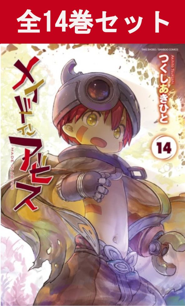 楽天市場】[新品]メイドインアビス (1-14巻 最新刊) +オリジナル収納