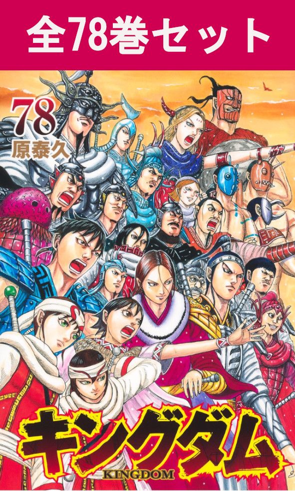 キングダム1巻〜77巻セット 15巻抜け キングダム1〜16巻セット Amazon