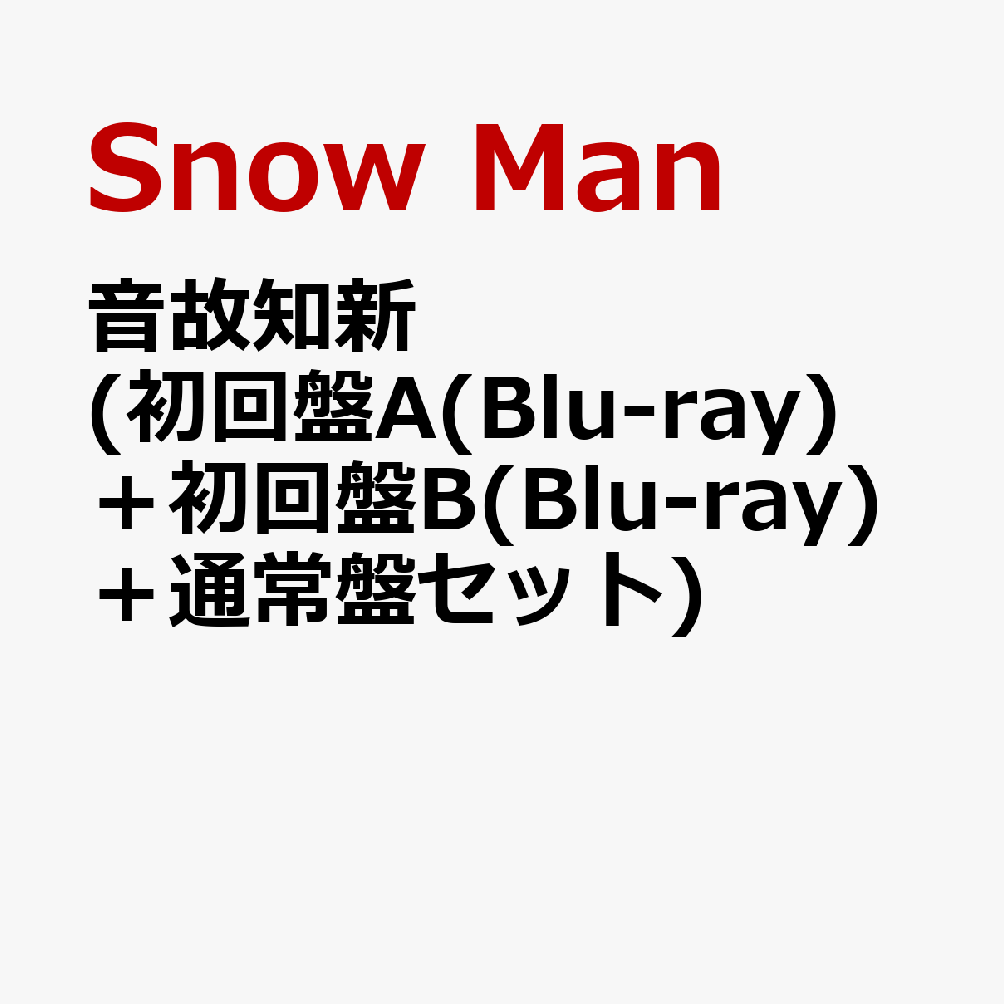 楽天ブックス: 音故知新 (初回盤A(Blu-ray)＋初回盤B(Blu-ray)＋通常盤