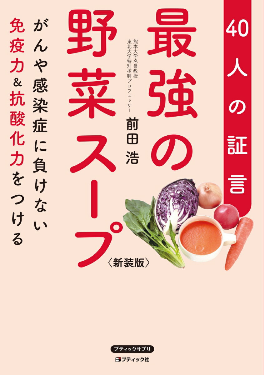 楽天市場】【中古】 「元祖」野菜スープ強健法 / 立石 和 / 徳間書店