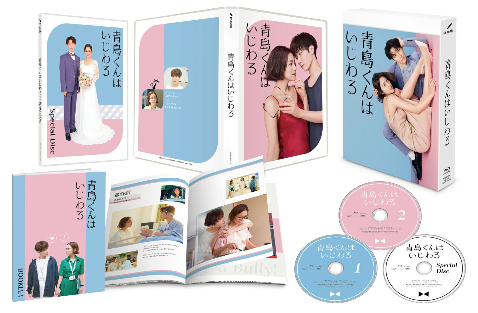 楽天ブックス: 青島くんはいじわる Blu-ray BOX【Blu-ray】 - 渡辺翔太