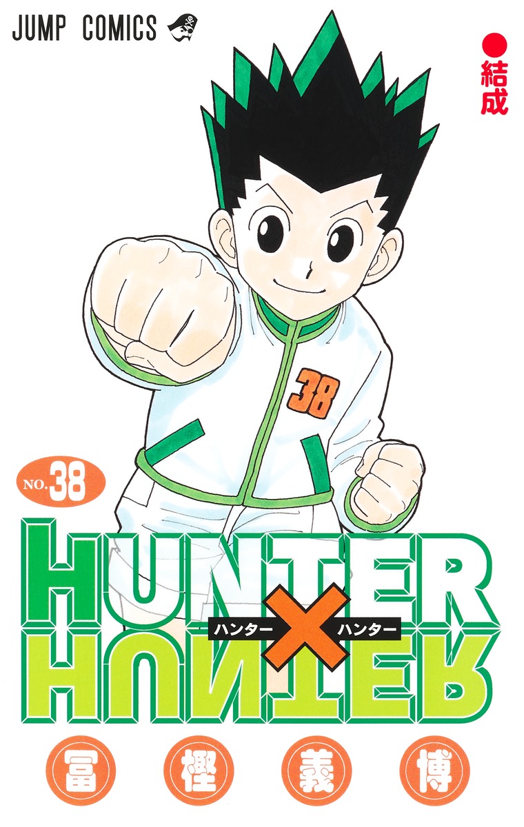 楽天市場】HUNTER×HUNTER ハンター×ハンター 1巻～38巻（最新