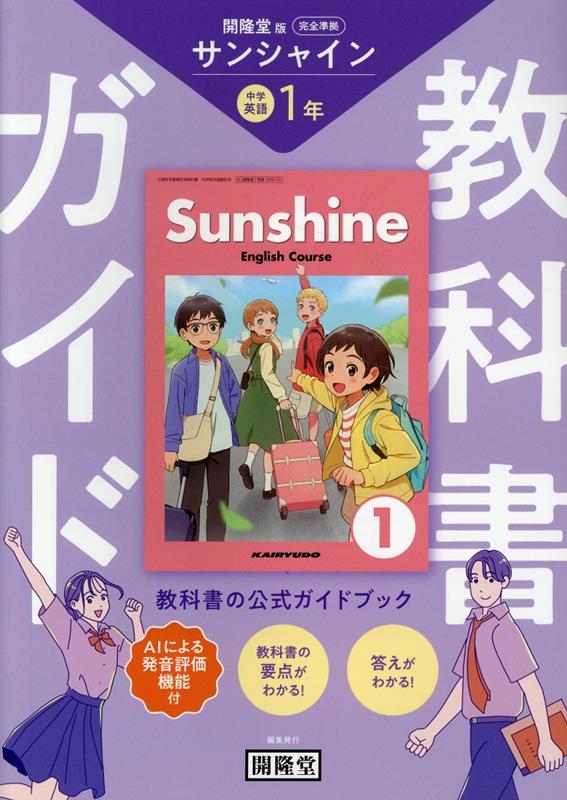 楽天ブックス: 教科書ガイド 開隆堂版完全準拠 サンシャイン1年 - 中学