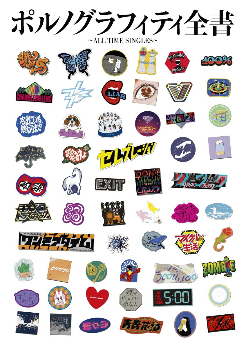 楽天ブックス: ポルノグラフィティ全書 ～ALL TIME SINGLES～ (通常盤