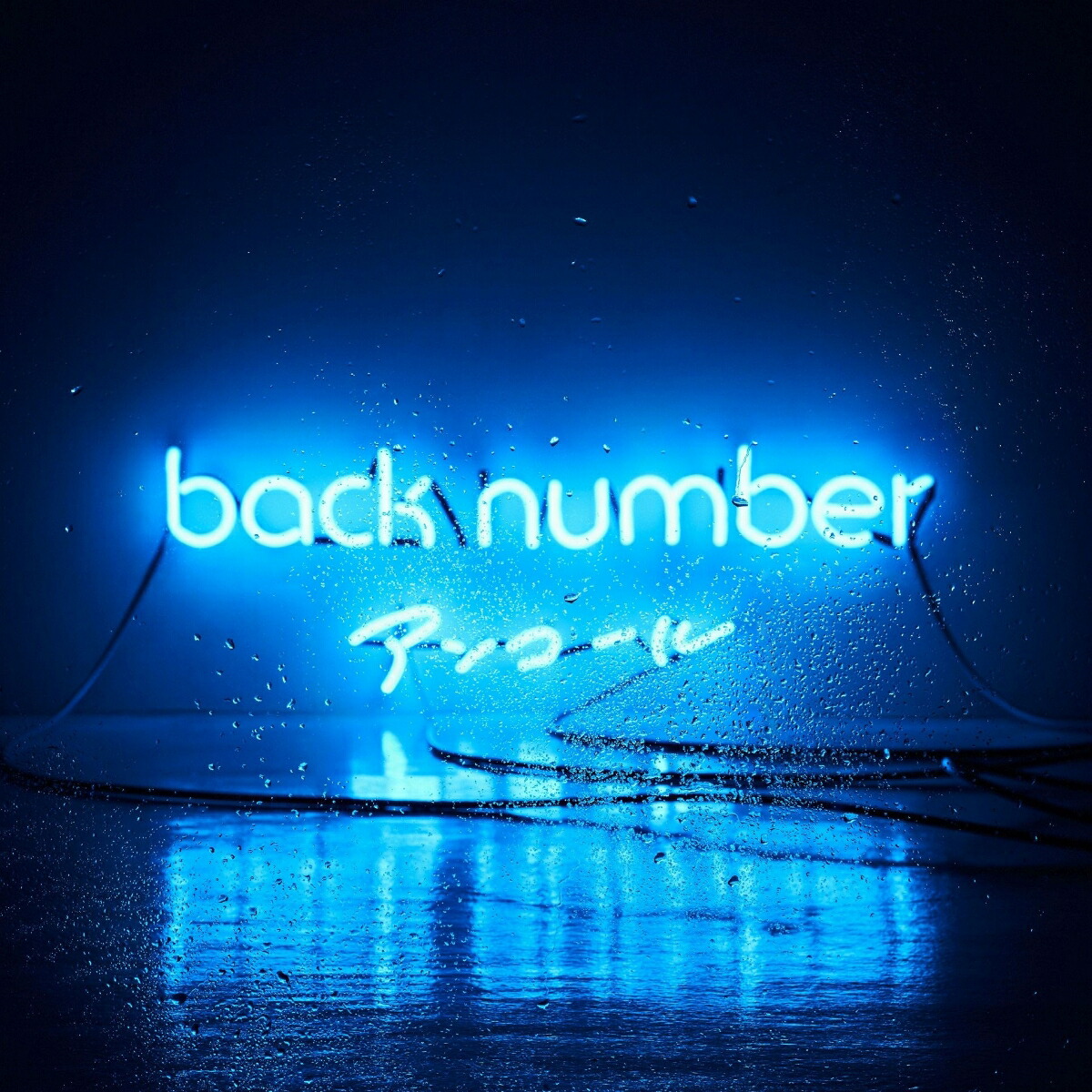 楽天市場】【国内盤CD】【新品】back number ／ アンコール[2枚組