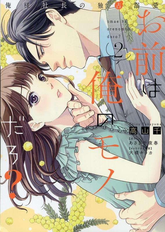 楽天ブックス: お前は俺のモノだろ？～俺様社長の独占溺愛～2 - 高山千