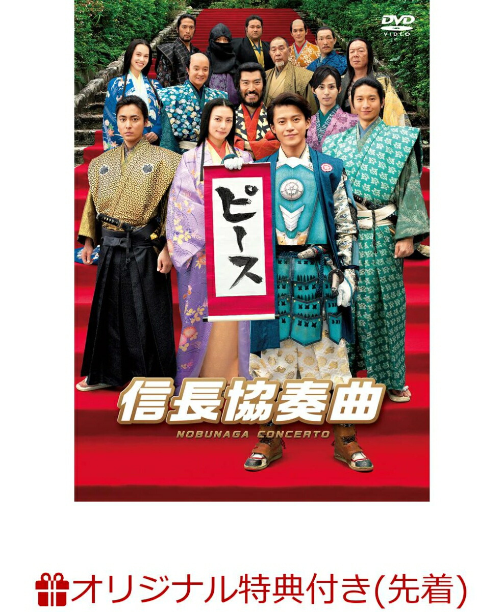 楽天ブックス: 【楽天ブックス限定先着特典】映画「信長協奏曲