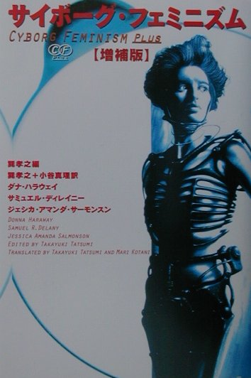楽天ブックス: サイボーグ・フェミニズム増補版 - ダナ・ハラウェイ