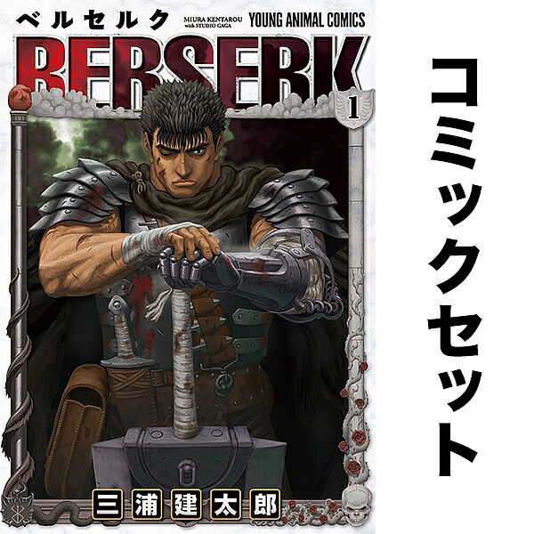 楽天市場】新表紙版 ベルセルク ＜1〜43巻＞ 三浦建太郎【漫画全巻