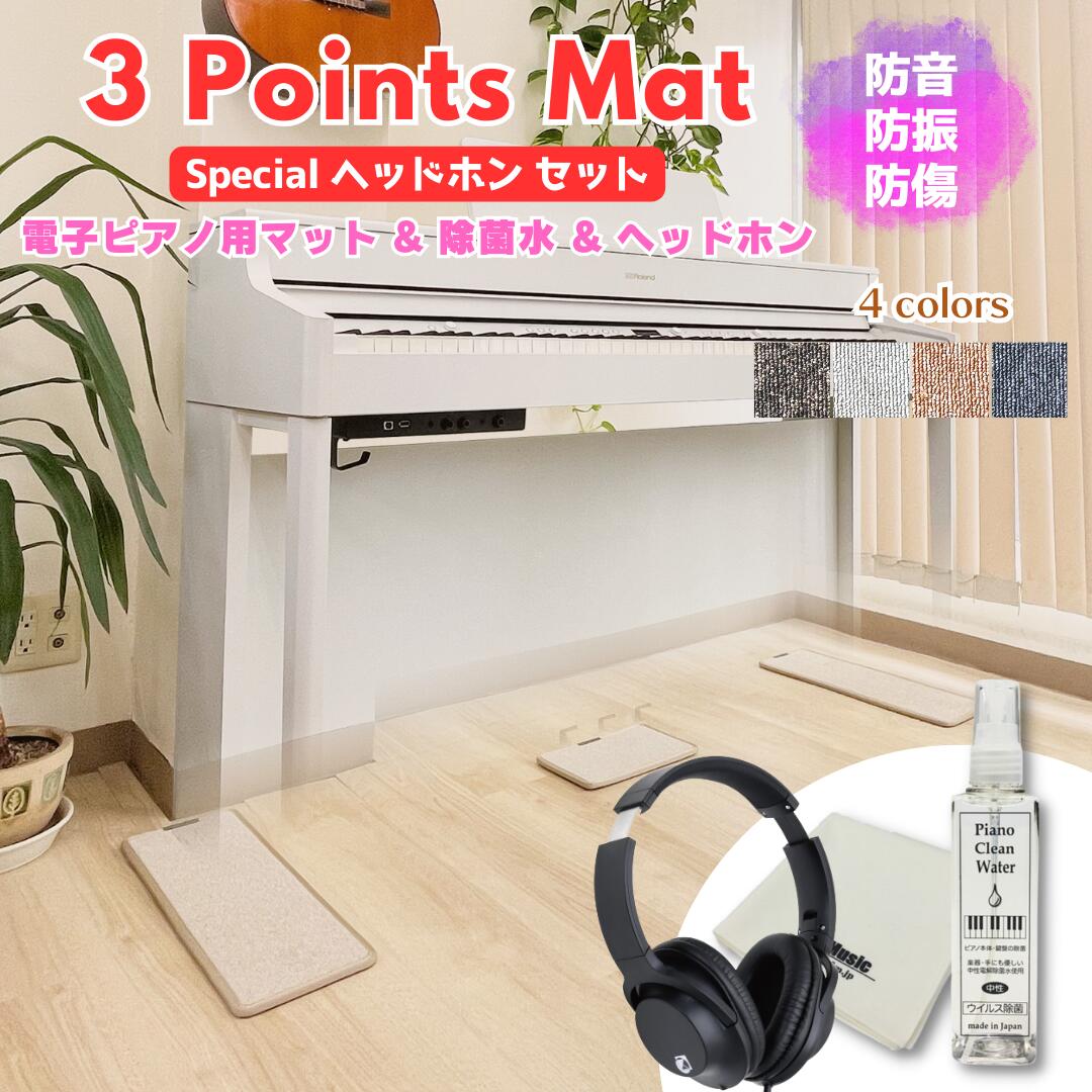 楽天市場】【電子ピアノ用マット】3 Points Mat （3ポイント・マット