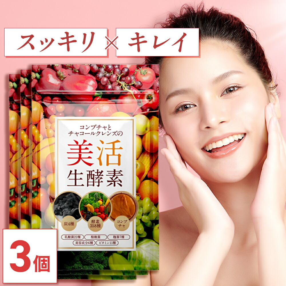 楽天市場】【公式】コンブチャとチャコールクレンズの美活生酵素 30日