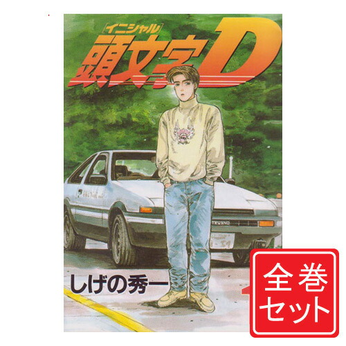 楽天市場】【漫画全巻セット】頭文字D（イニシャルD） ＜1〜48巻完結