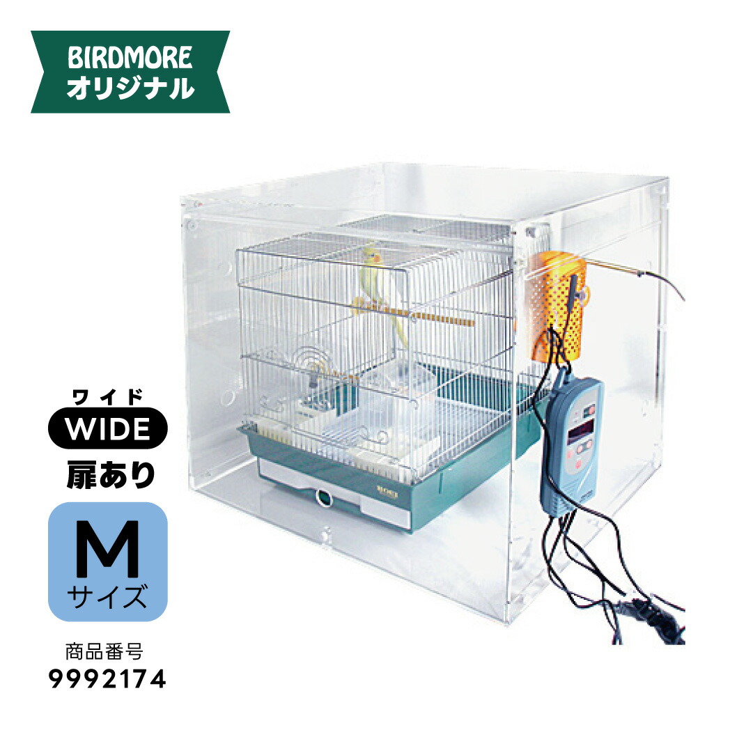 楽天市場】465インコ・ハートフルLL用 アクリルケージケース WIDE 扉