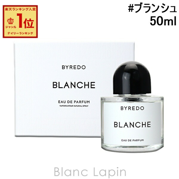 楽天市場】BYREDO オードパルファン ブランシュ 50ml [バイレード