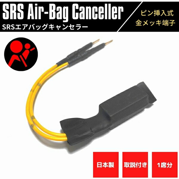 楽天市場】【日本製】 SRSエアバッグキャンセラー ステアリング用