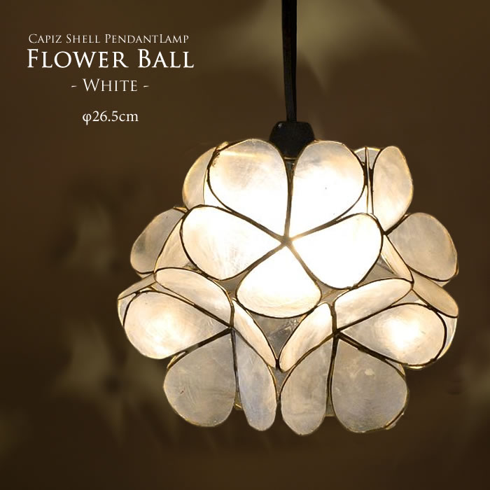 楽天市場】【LED電球標準】カピスシェル フラワーボール ペンダント