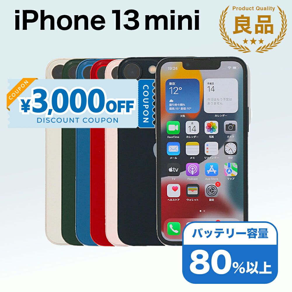楽天市場】【整備済み品】iPhone 13 mini 256GB SIMフリー バッテリー