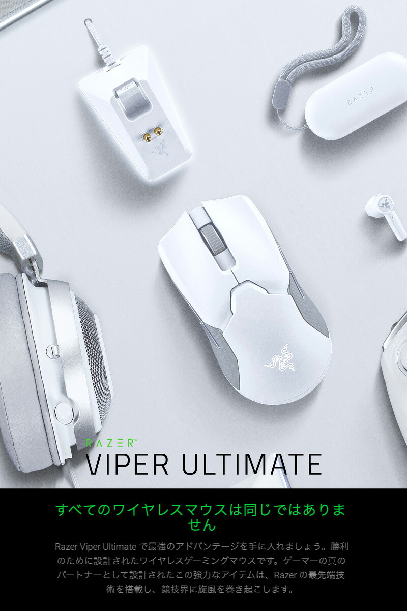 Razer公式 Razer Viper Ultimate 左右両対応 ワイヤレス ゲーミング