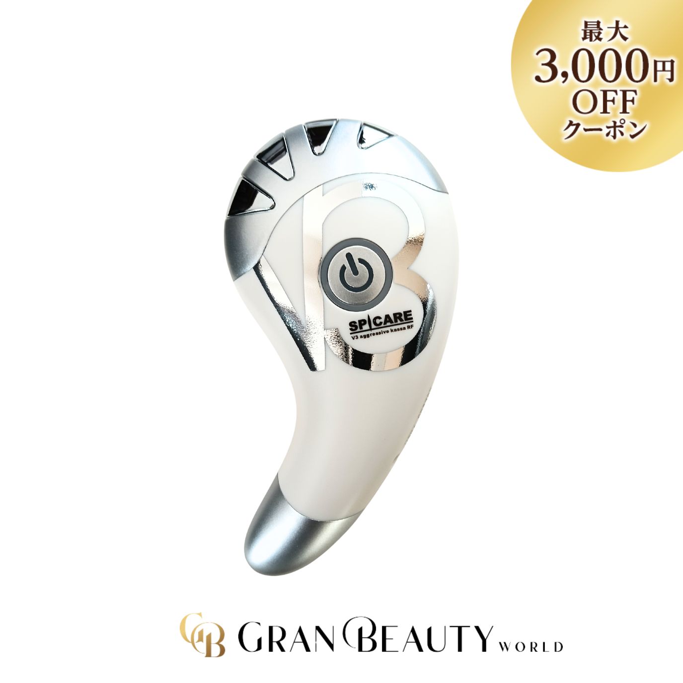 楽天市場】【処分価格】正規品 スピケア V3 アグレッシブカッサ RF