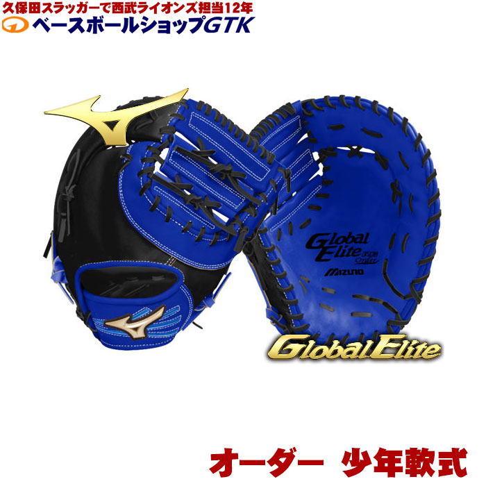 楽天市場】ミズノ オーダーグラブ 軟式ファーストミット グローバル