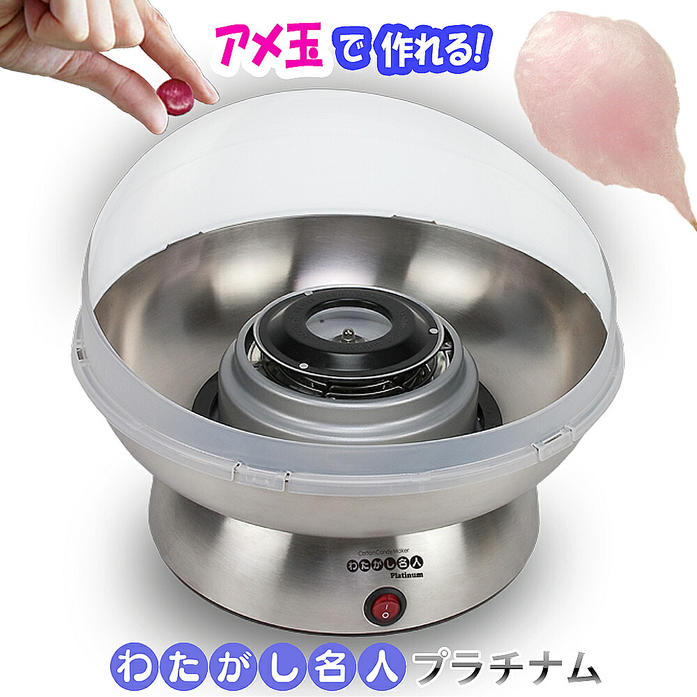 楽天市場】わたあめメーカー 【 わたがし名人 プラチナム Platinum