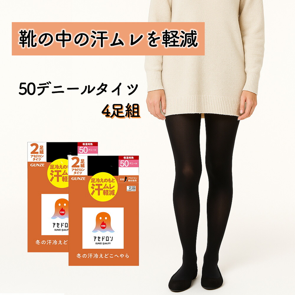楽天市場】【送料無料】4足組 50Dタイツ グンゼ ホットマジック