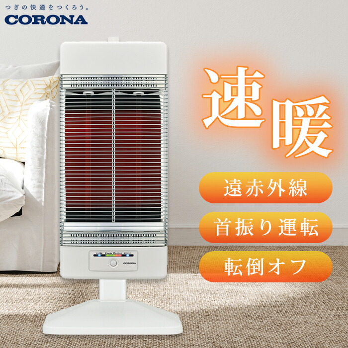 楽天市場】《コロナ》CH-C90B 遠赤外線暖房機 スリムカーボン 遠赤外線