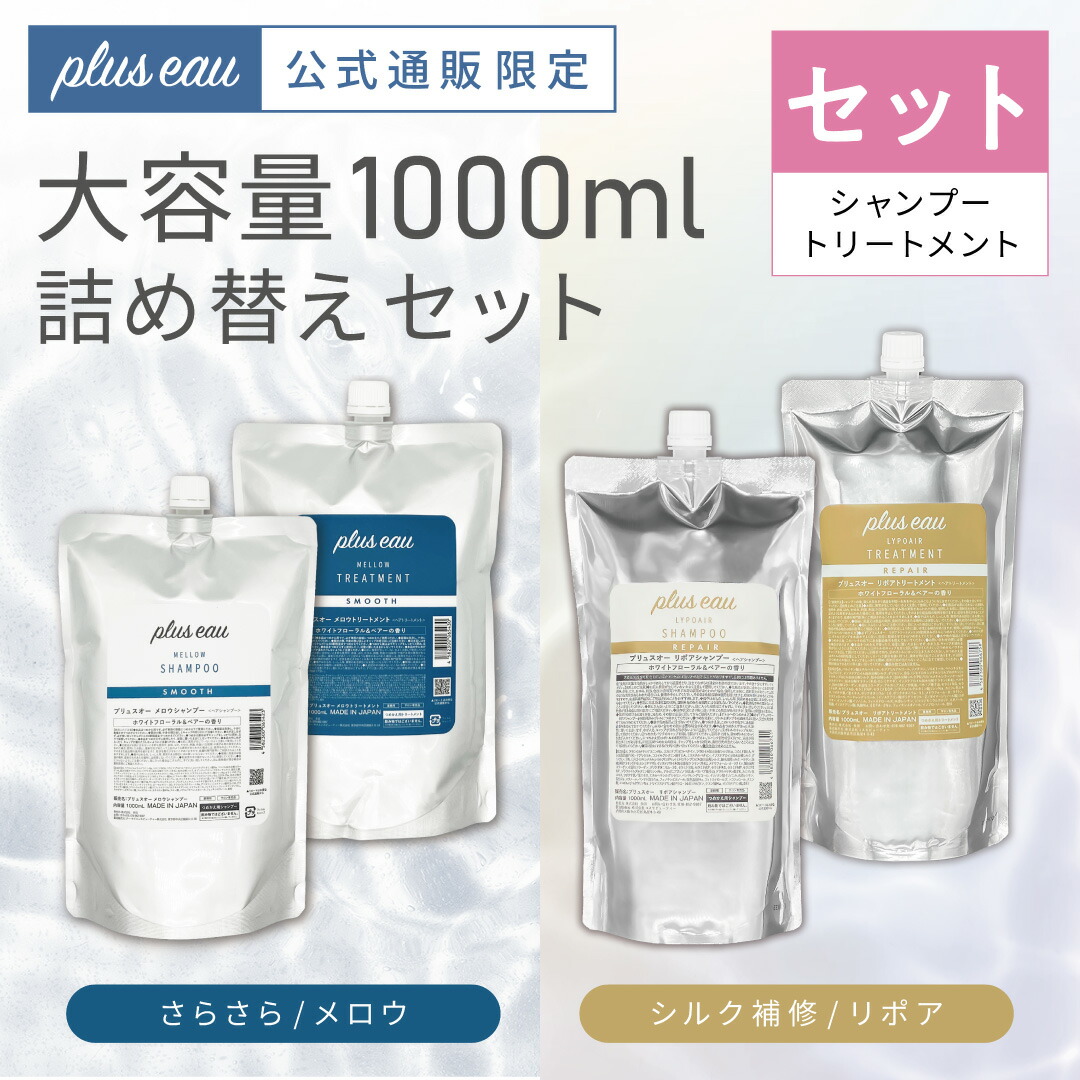 楽天市場】＼SS期間限定10％OFF／【pluseauメロウ／リポア詰替え大容量