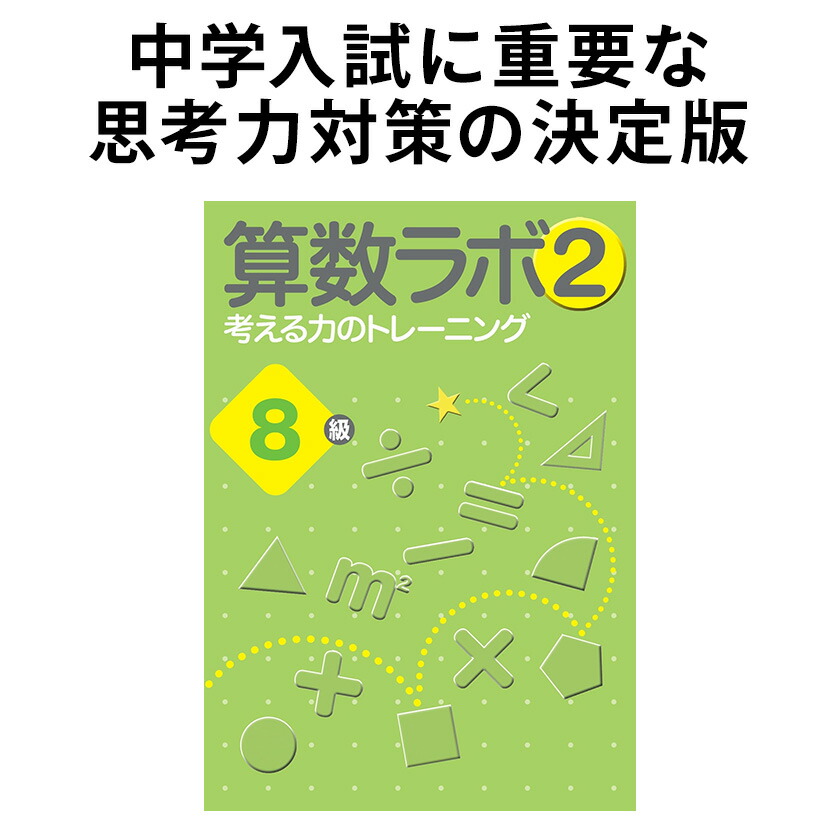 楽天市場】算数ラボ2 8級 新学社 思考力検定サポート教材 小学4年生