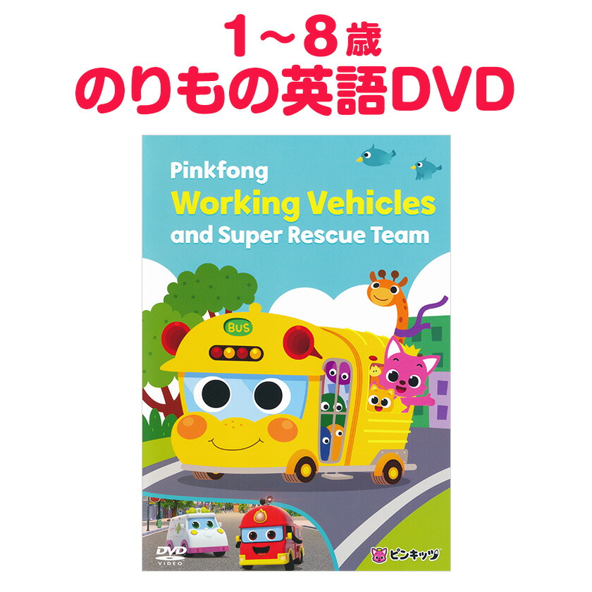 楽天市場】Pinkfong Working Vehicles and Super Rescue Team DVD 歌詞