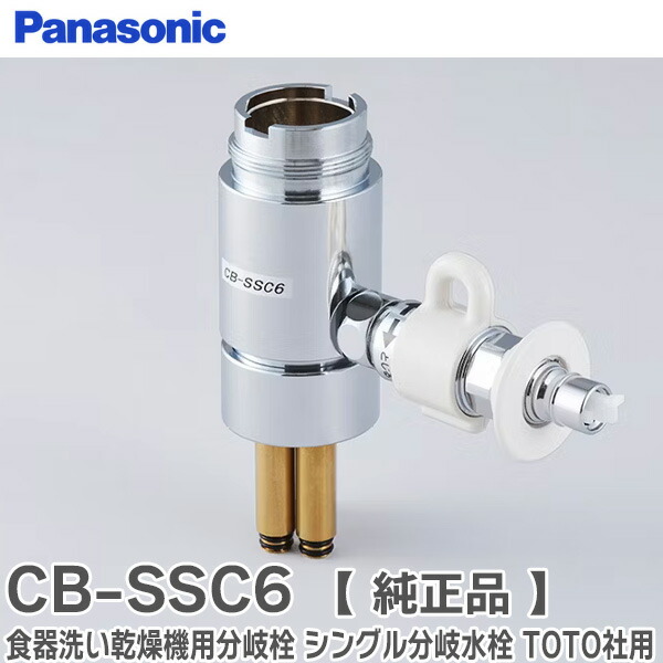 楽天市場】CB-SSH8 パナソニック 分岐水栓 TOTO 水栓用 パナソニック