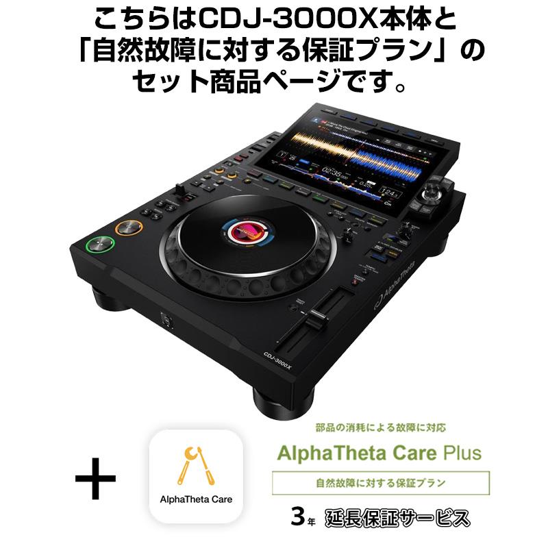 楽天市場】Pioneer DJ CDJ-3000 + AlphaTheta Care Plus 保証プランSET