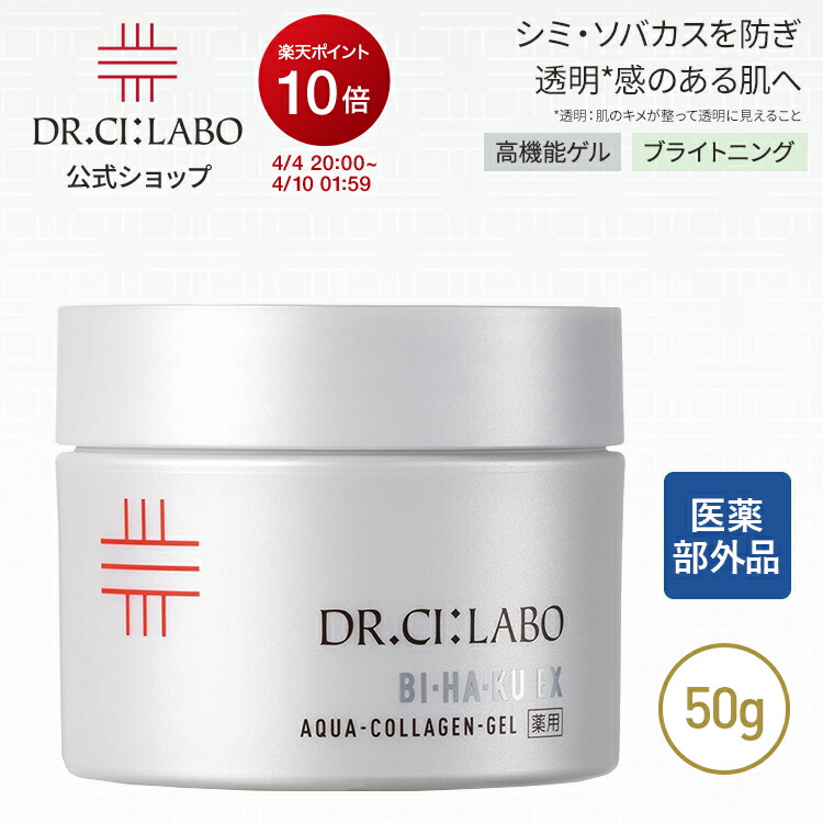 楽天市場】ドクターシーラボ Dr. Ci:Labo アクアコラーゲンゲル